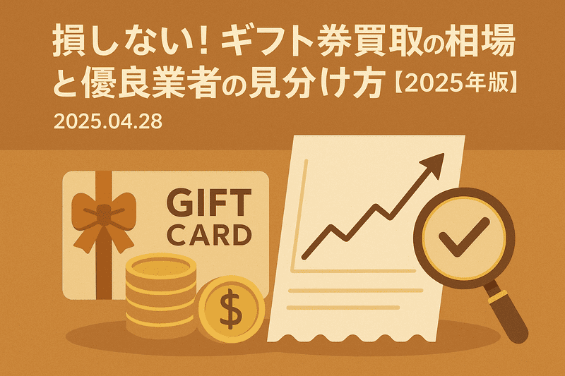 損しない!ギフト券買取の相場と優良業者の見分け方【2025年版】